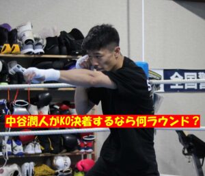 中谷潤人がKO決着するなら何ラウンド?