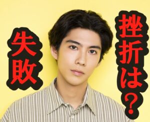 賀来賢人の失敗・挫折