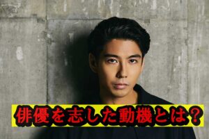 俳優目指した動機
