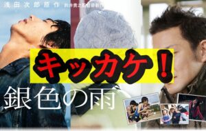 賀来賢人「銀色の雨」やる気スイッチ