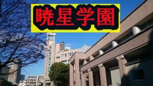 暁星学園