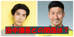 賀来賢人と田中謙吾の関係性