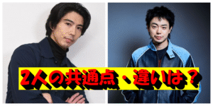 賀来賢人・菅田将暉の共通点と違い