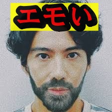 賀来賢人エモい