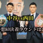 中谷潤人苦戦必至？西田凌佑との決着ラウンドは判定濃厚と読む理由とは？