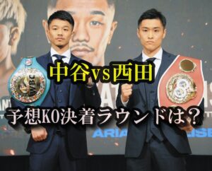 中谷潤人苦戦必至?西田凌佑との決着ラウンドは判定濃厚と読む理由とは?