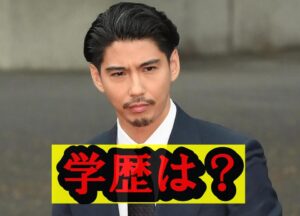 賀来賢人学歴