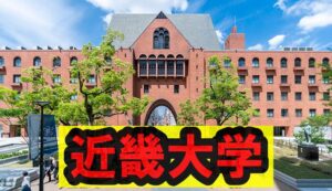 西田凌佑選手の出身大学は近畿大学