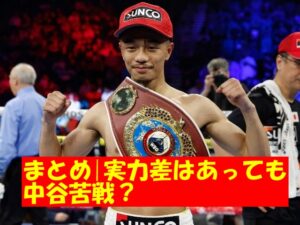 実力差はあっても中谷苦戦?