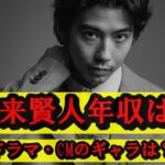 【Q&A18問】賀来賢人の年収はいくら？ドラマ出演料からCMギャラ・手取り額まで全解説