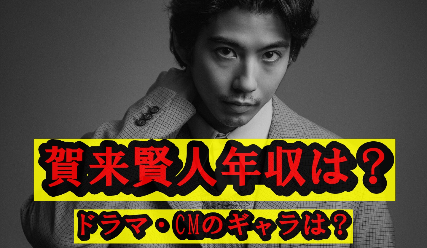 【Q&A18問】賀来賢人の年収はいくら?ドラマ出演料からCMギャラ・手取り額まで全解説