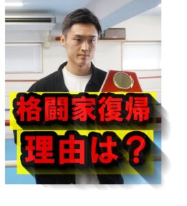 西田凌佑格闘技復帰