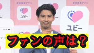 賀来賢人のファンの声