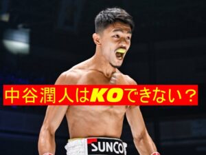 中谷潤人はKOできない?