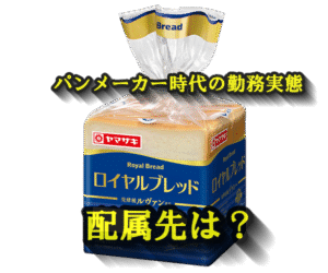 パンメーカー時代の勤務実態と配属先とは?