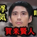 賀来賢人の浮気疑惑に関するQ&A10問!噂の出所と真相は?徹底調査してみた!