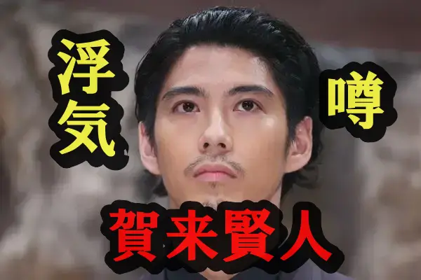 賀来賢人の浮気疑惑に関するQ&A10問!噂の出所と真相は?徹底調査してみた!