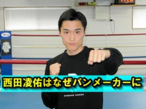 西田凌佑はなぜパンメーカーに?