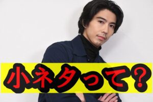 賀来賢人ネタ