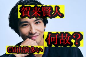 賀来賢人がCMに出続ける本当の理由|企業が重宝する炎上リスクゼロと裏にある業界戦略とは?