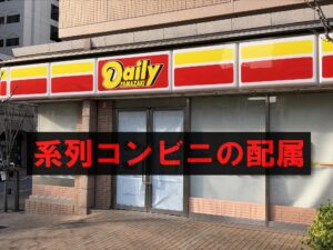 配属先は系列のコンビニ