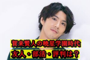 賀来賢人の暁星学園時代は?