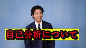 賀来賢人の自己分析