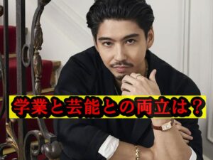 賀来賢人の学業・芸能の両立