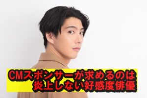 CMスポンサーが求めるのは炎上しない好感度俳優