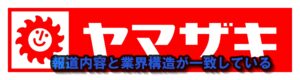 報道内容と業界構造が一致している