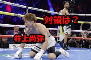井上尚弥は対策は？