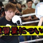 井上尚弥が合宿で120ラウンド打ち上げ!約6時間の練習?努力できる天才の本気!アフダマリエフ戦はKO必至