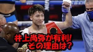 井上尚弥有利