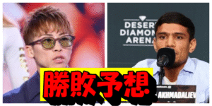 元日本王者芹江匡晋氏の井上尚弥vsアフマダリエフ戦の勝敗予想が的確すぎるとネットで話題!