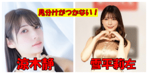涼木静と雪平莉左