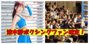 涼木静ボクシングファン確定